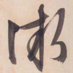 文征明渐书法图片