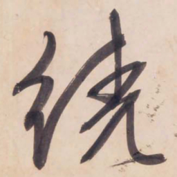 文征明绕书法图片
