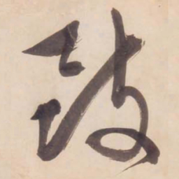 文征明鼓书法图片