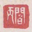 阎丙书法图片