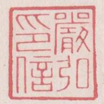 严弘印信书法图片
