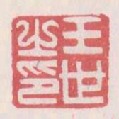 王世之印书法图片
