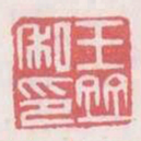 王并私印书法图片