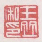 王并私印书法图片