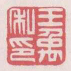 王禹私印书法图片