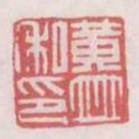 黄并私印书法图片