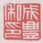 成丰私印书法图片