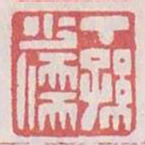 丁孙少儒书法图片