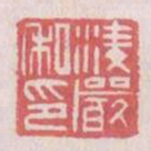 凌严私印书法图片