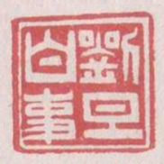 刘旦白事书法图片
