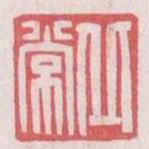 丘常书法图片