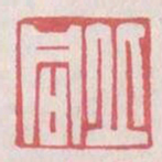 丘同书法图片