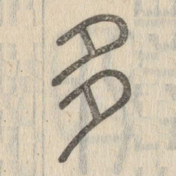 说文解字多书法图片