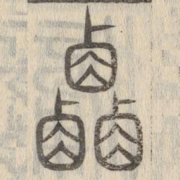 说文解字%书法图片
