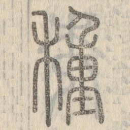 说文解字种书法图片