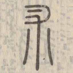 说文解字术书法图片