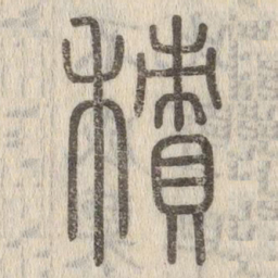 说文解字积书法图片