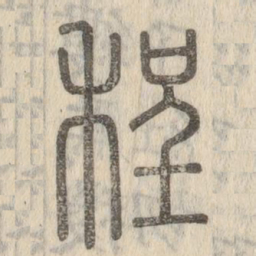 说文解字程书法图片