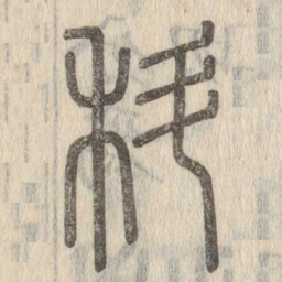 说文解字科书法图片