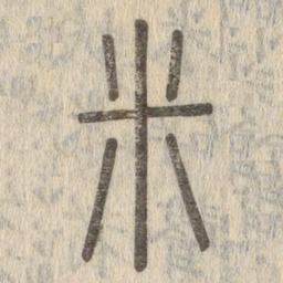 说文解字米书法图片