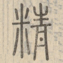 说文解字精书法图片