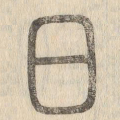 说文解字日书法图片