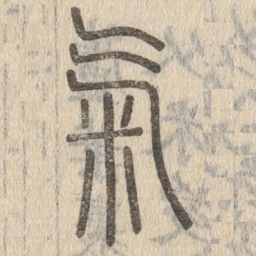 说文解字气书法图片