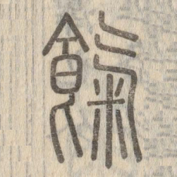 说文解字气书法图片