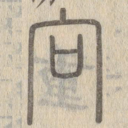说文解字向书法图片