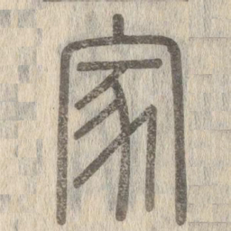 说文解字家书法图片