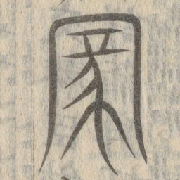 说文解字家书法图片