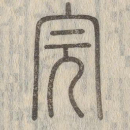 说文解字完书法图片