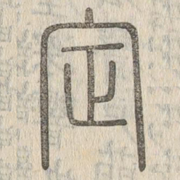 说文解字定书法图片