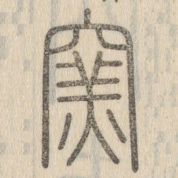 说文解字窑书法图片