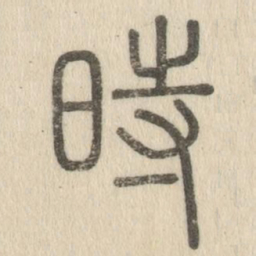 说文解字时书法图片