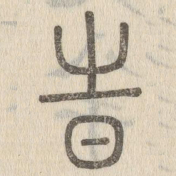 说文解字时书法图片