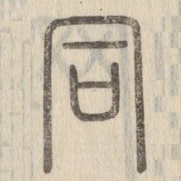 说文解字同书法图片