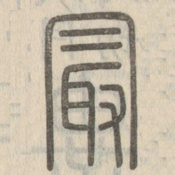 说文解字最书法图片