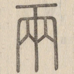 说文解字两书法图片
