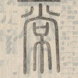 说文解字常书法图片