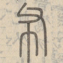 说文解字布书法图片