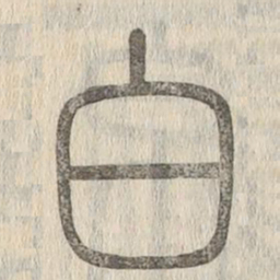 说文解字白书法图片