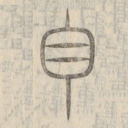 说文解字白书法图片