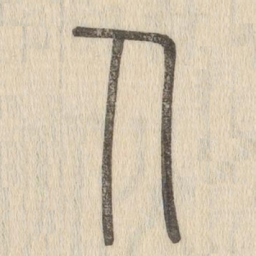 说文解字人书法图片