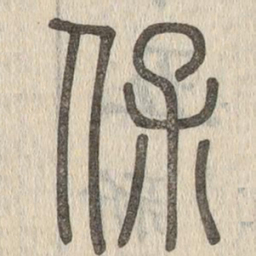 说文解字保书法图片
