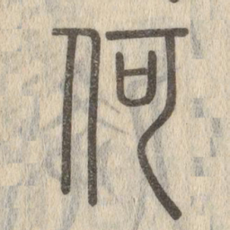 说文解字何书法图片