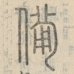 说文解字备书法图片