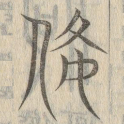说文解字备书法图片