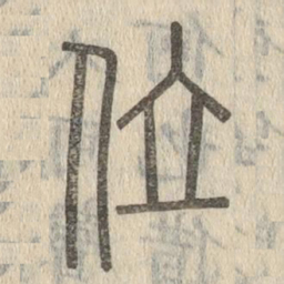 说文解字位书法图片