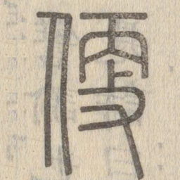 说文解字便书法图片